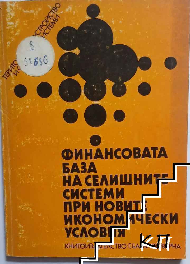 Финансовата база на селищните системи при новите икономически условия
