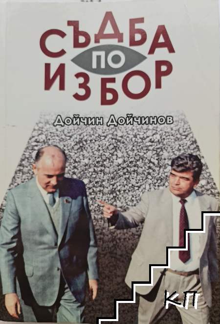 Съдба по избор