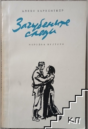 Загубените следи
