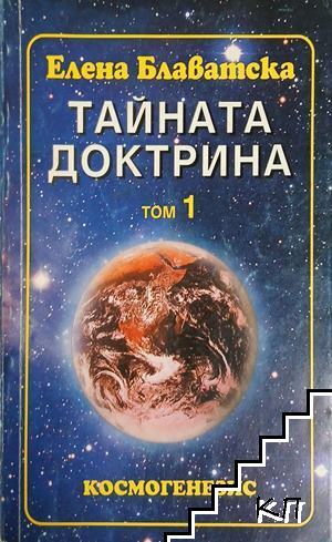 Тайната доктрина. Том 1. Книга 1: Космогенезис