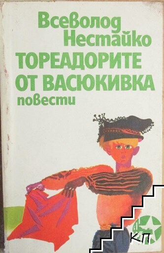 Тореадорите от Васюкивка