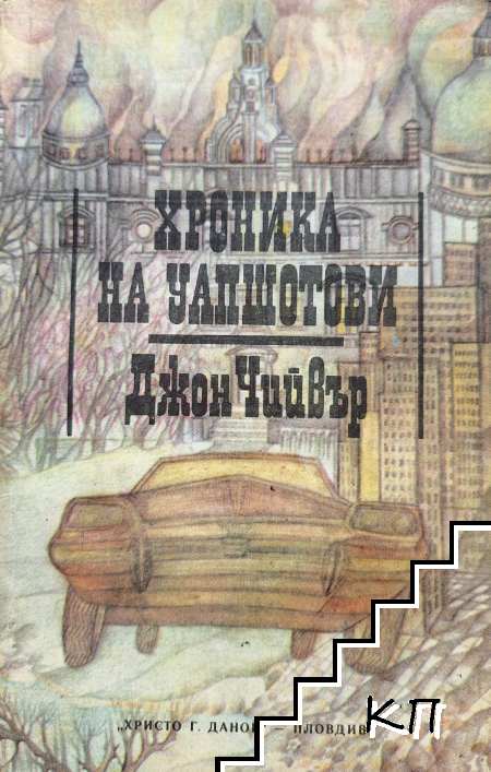 Хроника на Уапшотови