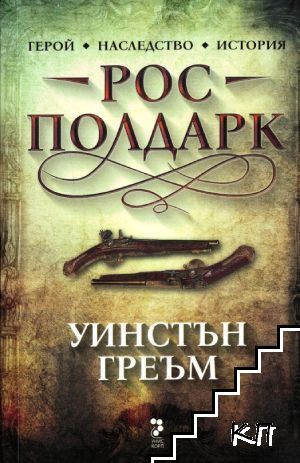 Рос Полдарк