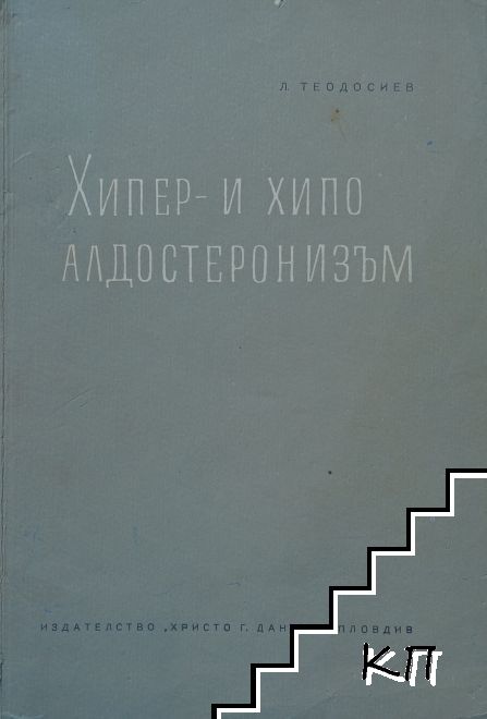 Хипер и хипо алдостеронизъм