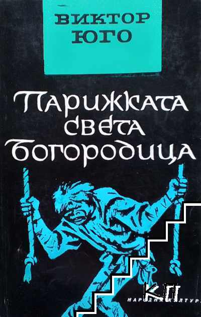 Парижката Света Богородица