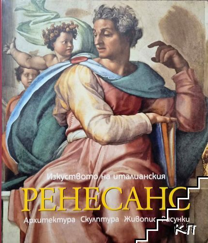 Изкуството на италианския ренесанс