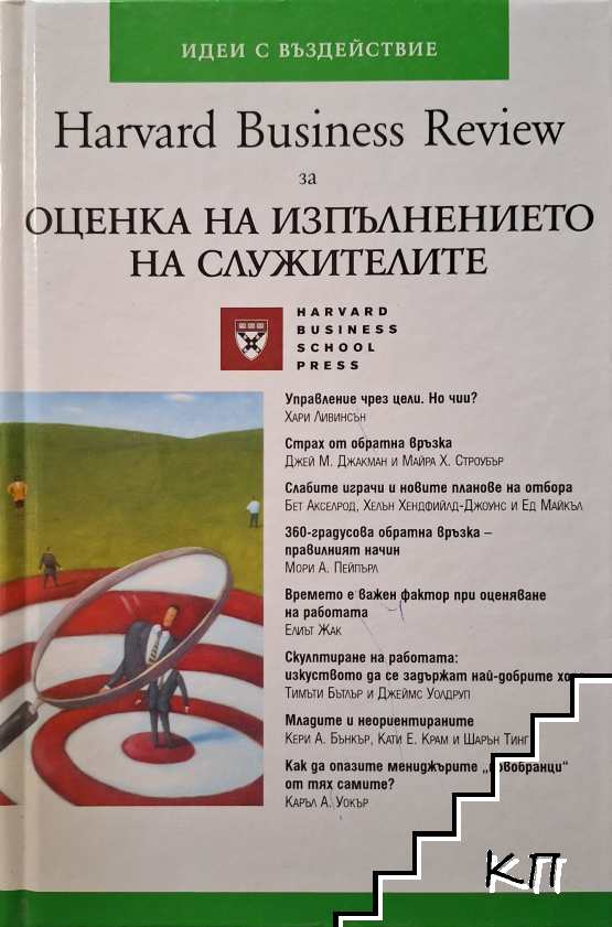 Harvard Business Review за оценка на изпълнението на служителите