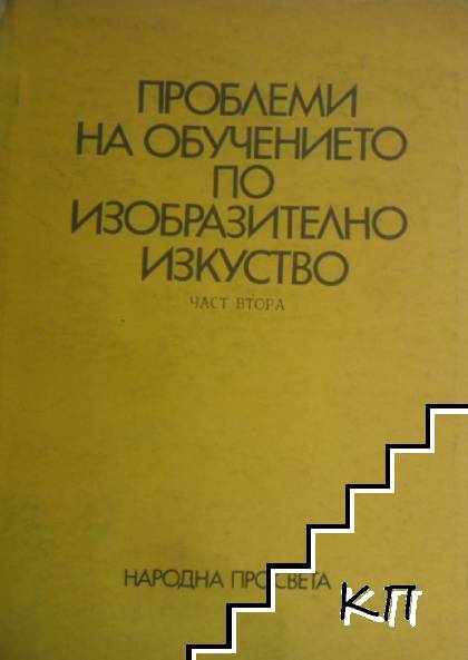 Проблеми на обучението по изобразително изкуство. Част 2