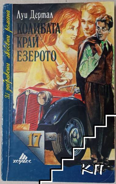 Колибата край езерото