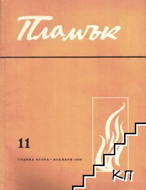 Пламък. Бр. 11 / 1958