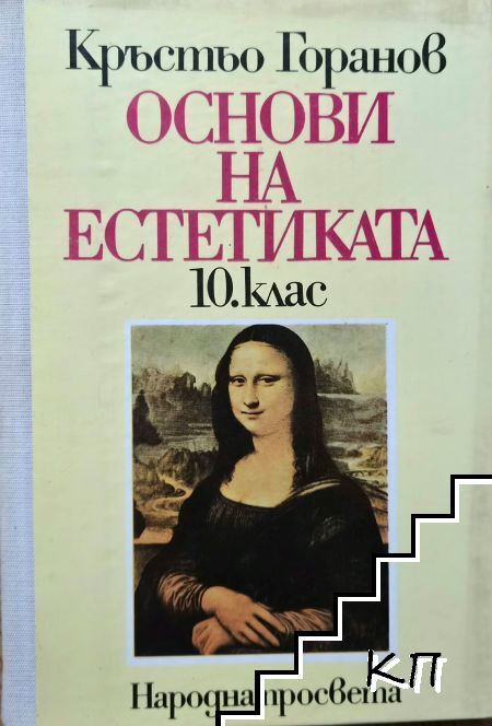 Основи на естетиката за 10. клас