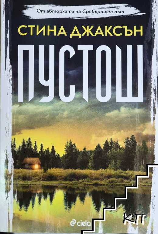 Пустош
