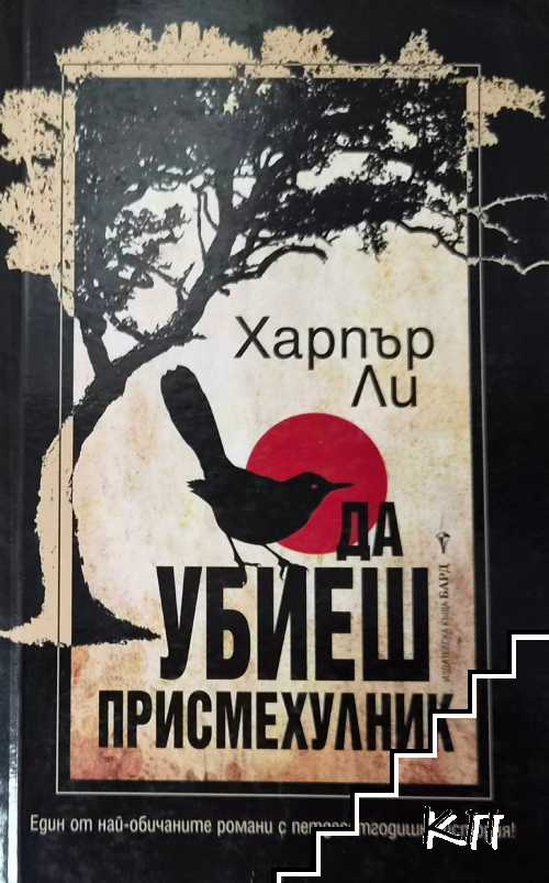 Да убиеш присмехулник