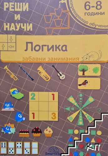 Реши и научи: Логика