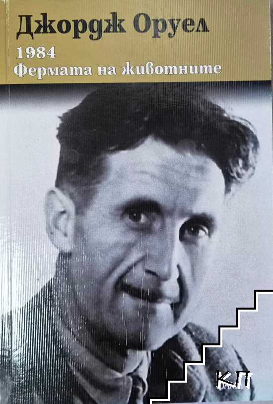 1984; Фермата на животните
