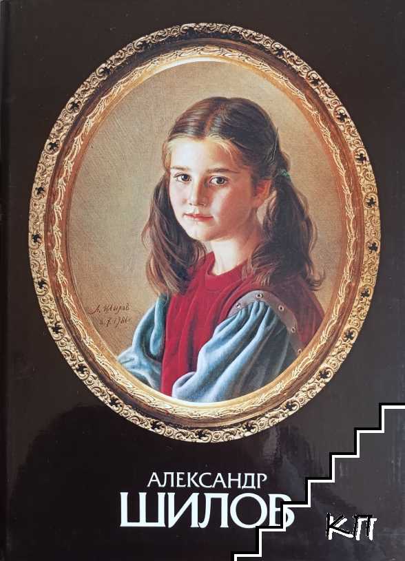 Александр Шилов