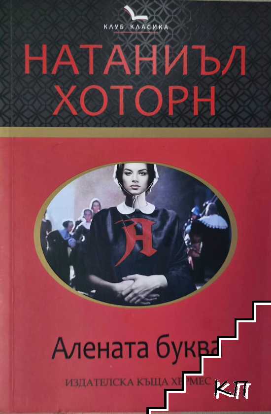 Алената буква