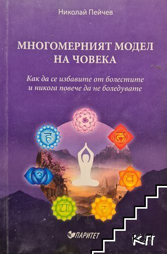 Многомерният модел на човека Многомерният модел на човека