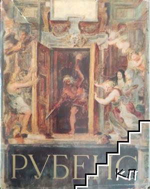 Рубенс Рубенс