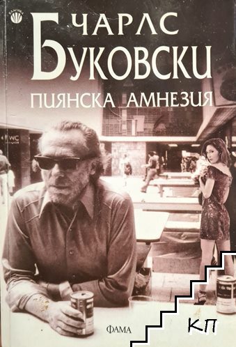 Пиянска амнезия Пиянска амнезия