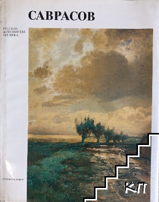 Алексей Кондратьевич Саврасов 1830-1897