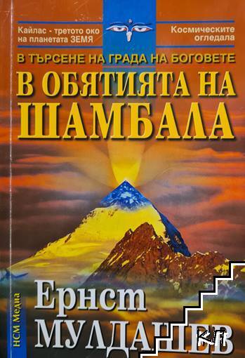 В обятията на Шамбала