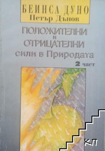 Положителни и отрицателни сили в Природата. Част 2 Положителни и отрицателни сили в Природата. Част 2