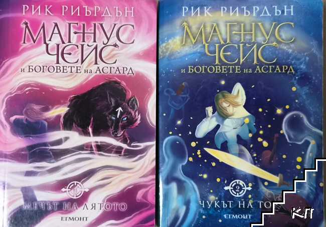Магнус Чейс и боговете на Асгард. Книга 1-2 Магнус Чейс и боговете на Асгард. Книга 1-2
