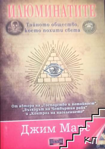 Илюминатите