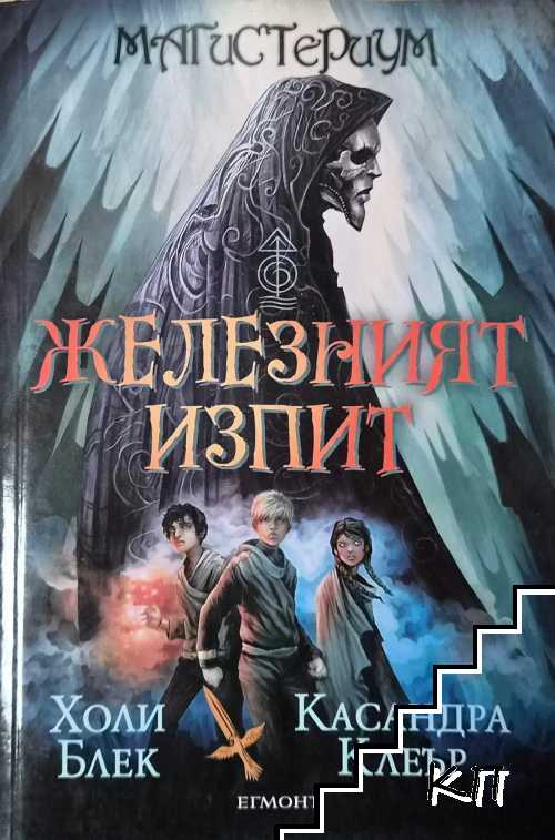 Мистериум. Книга 1: Железният изпит