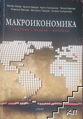 Макроикономика