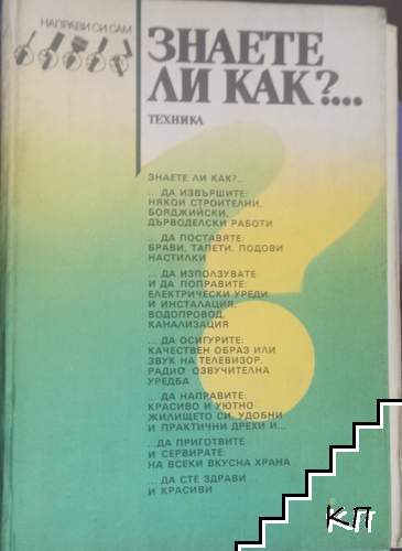 Знаете ли как?...