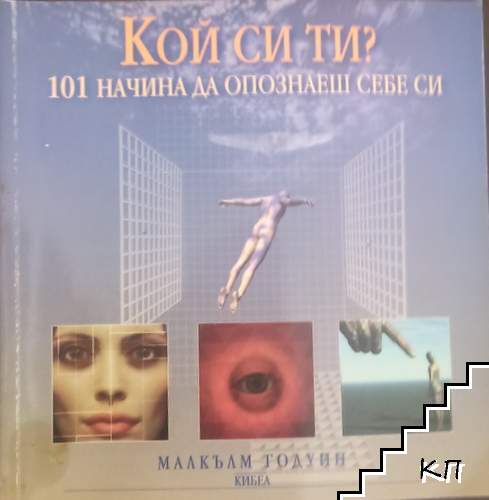 Кой си ти? Кой си ти?