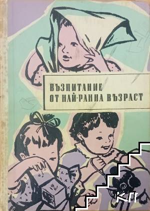Възпитание от най-ранна възраст