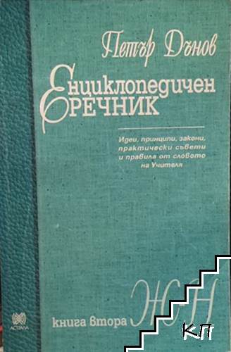 Енциклопедичен речник. Книга 2