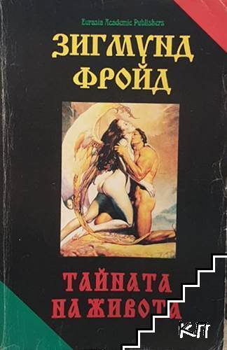 Тайната на живота