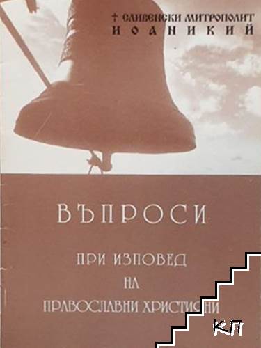Въпроси при изповед на православни християни