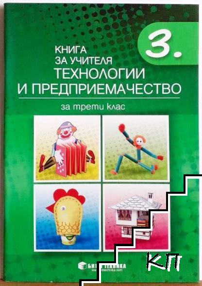 Книга за учителя по технологии и предприемачество за 3. клас
