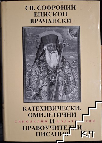 Катехизически, омилетични и нравоучителни писания