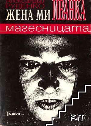 Жена ми Иванка, магесницата