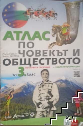 Атлас по човекът и обществото за 3. клас